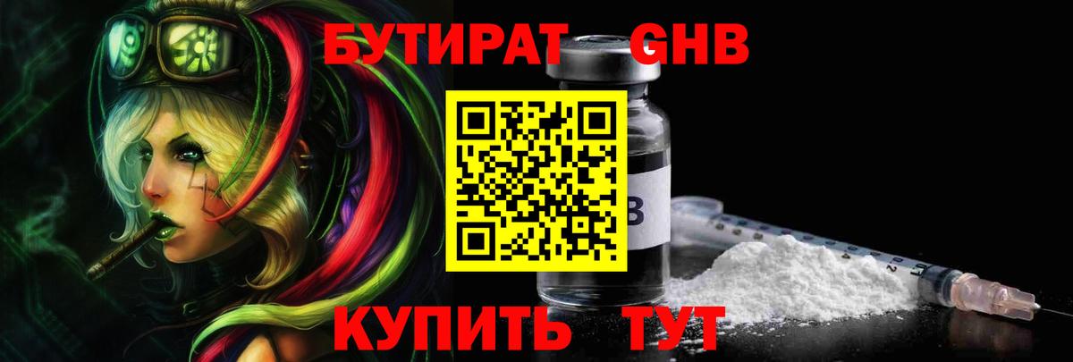 Бутират GHB  БУТИРАТ  Советская Гавань  Вход с VPN 