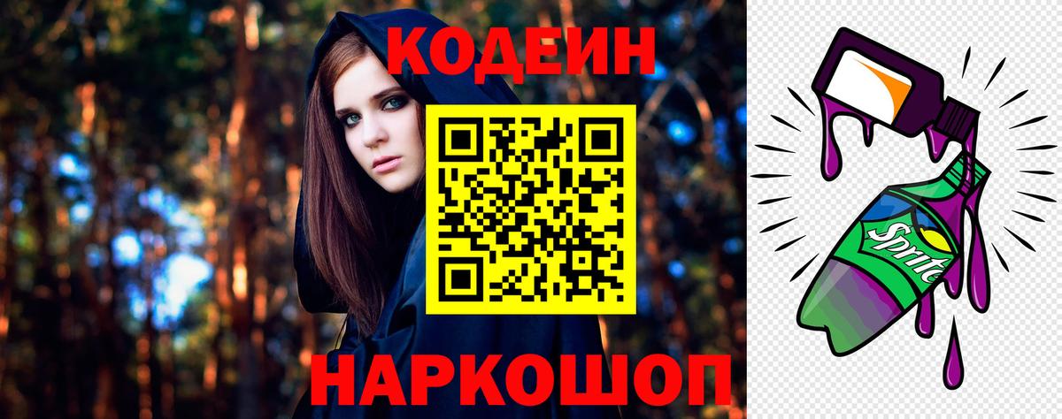 Кодеин Purple Drank Советская Гавань